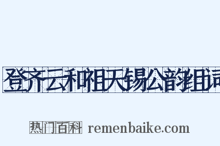 登齐云和祖天锡公韵组词是什么意思的图片